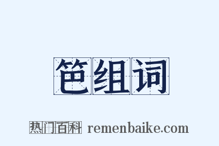 笆组词是什么意思的图片